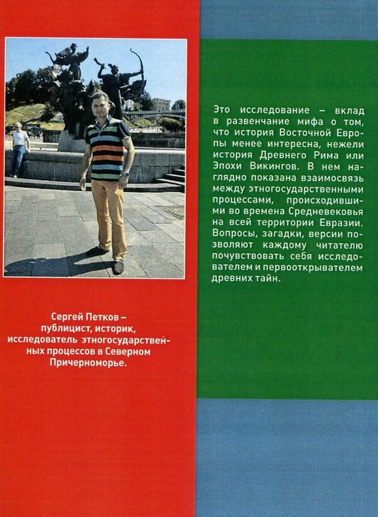 Ancestral home of the Slavs / Прародина славян Сергей Петков 978-611-01-0887-4-2