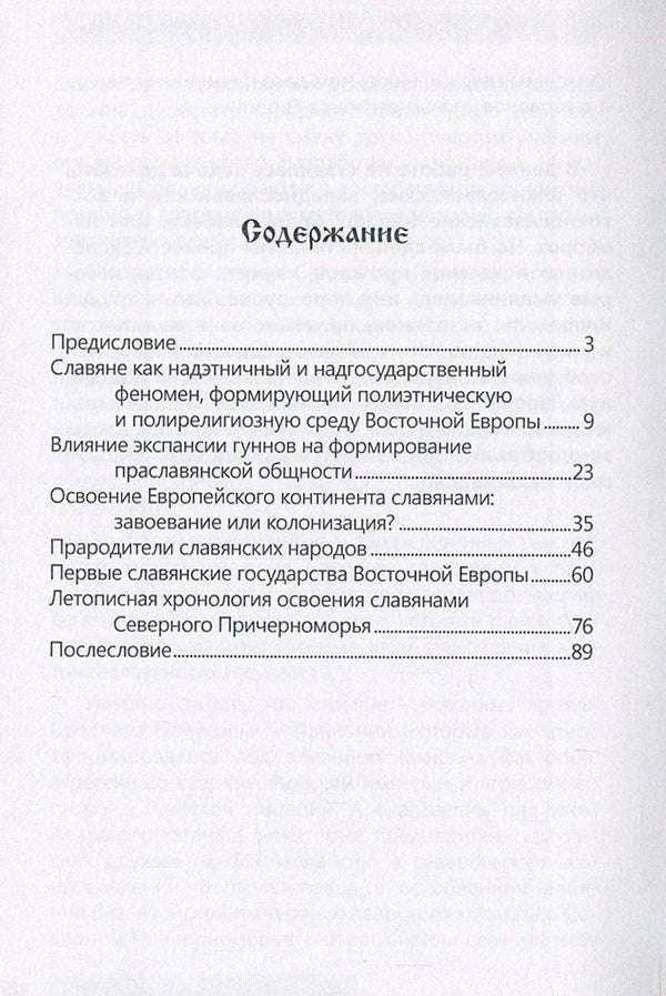 Ancestral home of the Slavs / Прародина славян Сергей Петков 978-611-01-0887-4-3