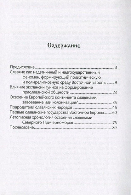 Ancestral home of the Slavs / Прародина славян Сергей Петков 978-611-01-0887-4-3
