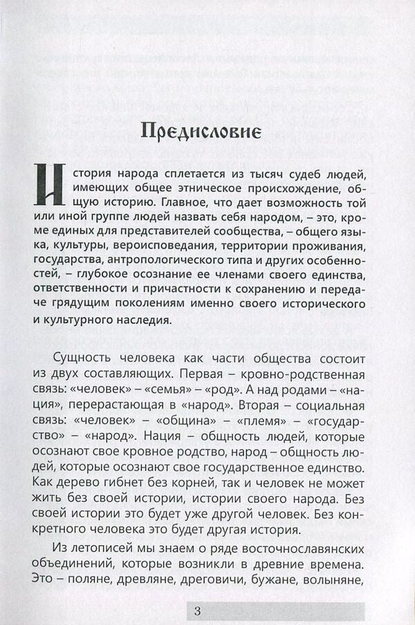 Ancestral home of the Slavs / Прародина славян Сергей Петков 978-611-01-0887-4-4
