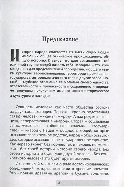 Ancestral home of the Slavs / Прародина славян Сергей Петков 978-611-01-0887-4-4