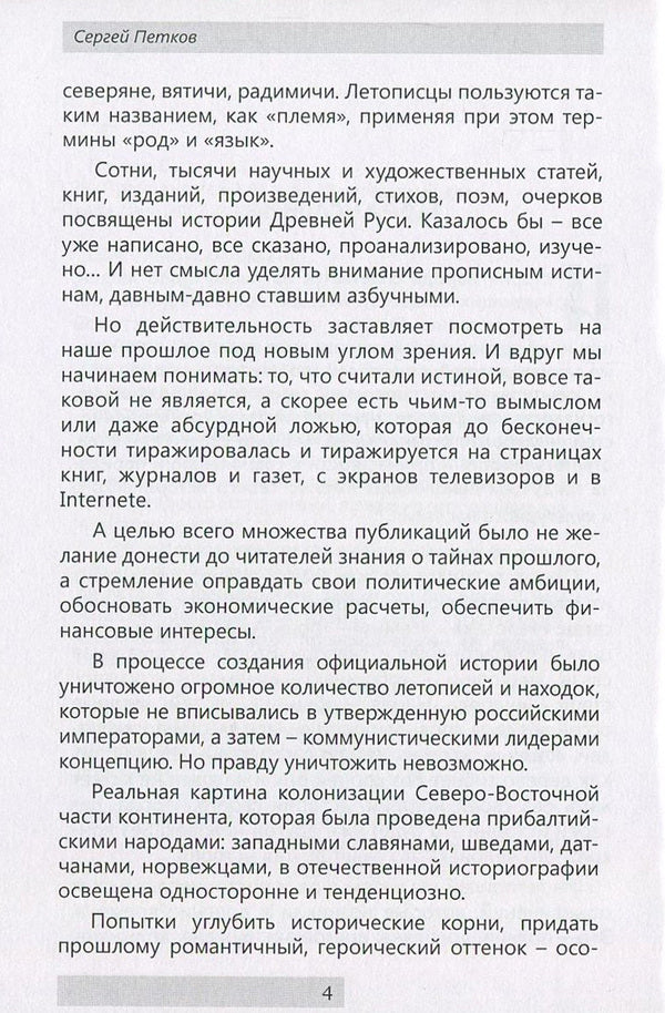 Ancestral home of the Slavs / Прародина славян Сергей Петков 978-611-01-0887-4-5