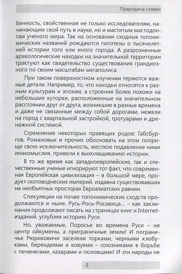 Ancestral home of the Slavs / Прародина славян Сергей Петков 978-611-01-0887-4-6