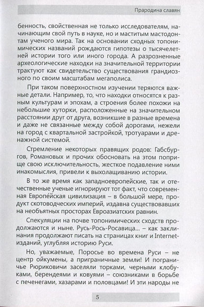 Ancestral home of the Slavs / Прародина славян Сергей Петков 978-611-01-0887-4-6