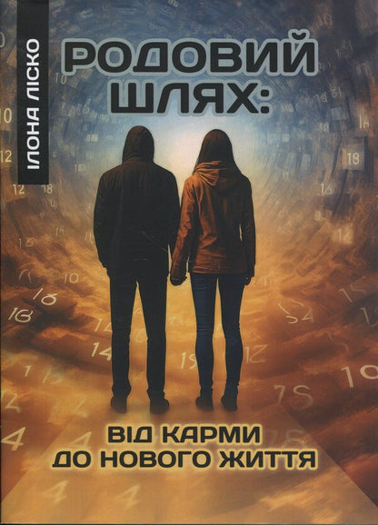 Ancestral path: from karma to new life / Родовий шлях: від карми до нового життя Илона Лиско 978-611-01-3622-8-1