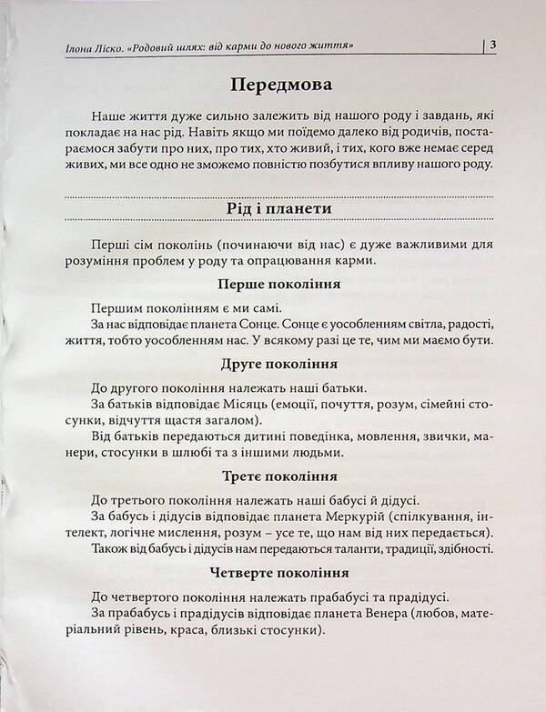 Ancestral path: from karma to new life / Родовий шлях: від карми до нового життя Илона Лиско 978-611-01-3622-8-3