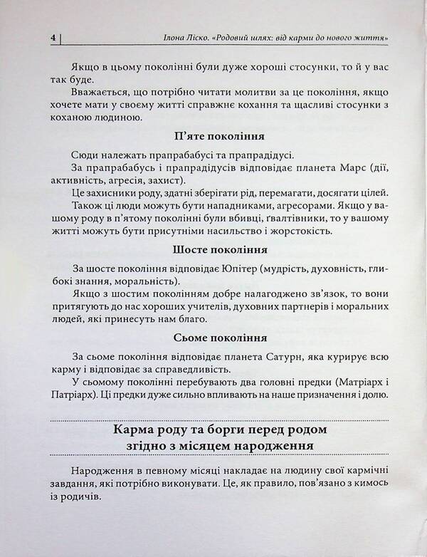 Ancestral path: from karma to new life / Родовий шлях: від карми до нового життя Илона Лиско 978-611-01-3622-8-4
