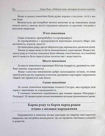 Ancestral path: from karma to new life / Родовий шлях: від карми до нового життя Илона Лиско 978-611-01-3622-8-4