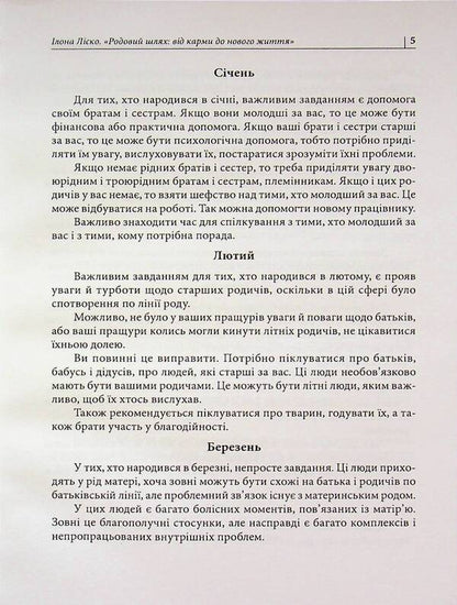 Ancestral path: from karma to new life / Родовий шлях: від карми до нового життя Илона Лиско 978-611-01-3622-8-5