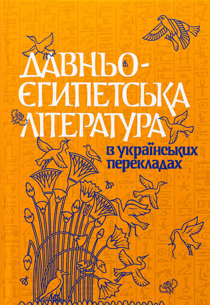 Ancient Egyptian literature in Ukrainian translations / Давньоєгипетська література в українських перекладах Николай Тарасенко 978-617-7538-89-8-1
