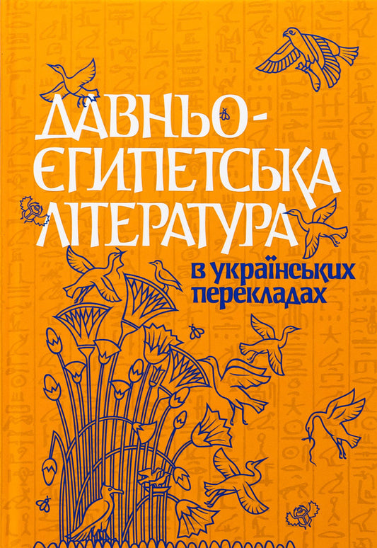 Ancient Egyptian literature in Ukrainian translations / Давньоєгипетська література в українських перекладах Николай Тарасенко 978-617-7538-89-8-1