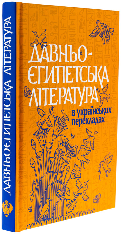 Ancient Egyptian literature in Ukrainian translations / Давньоєгипетська література в українських перекладах Николай Тарасенко 978-617-7538-89-8-3