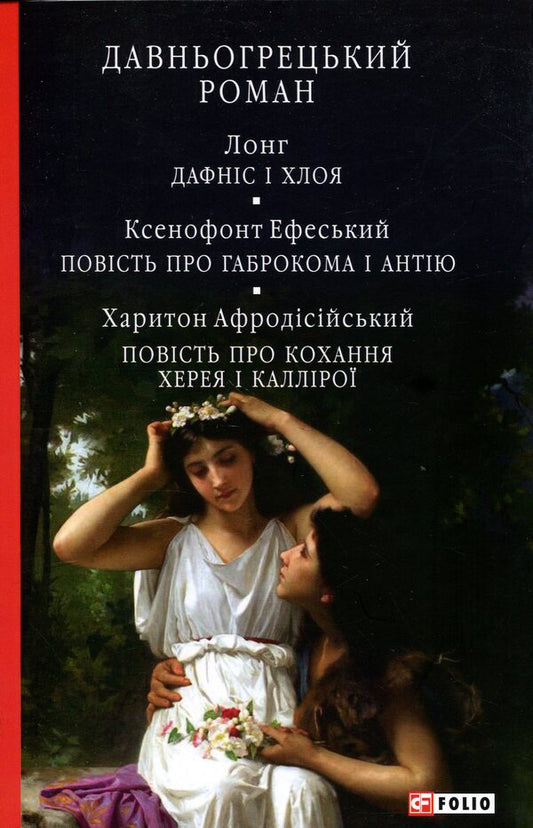 Ancient Greek novel. Daphnis and Chloe. The story of Gabrokom and Antiya. The story of the love of Hereus and Calliroa / Давньогрецький роман. Дафніс і Хлоя. Повість про Габрокома і Антію. Повість про кохання Херея і Каллірої Лонг, Ксенофонт, Харитон Афродисийский 978-617-8631-77-2-1