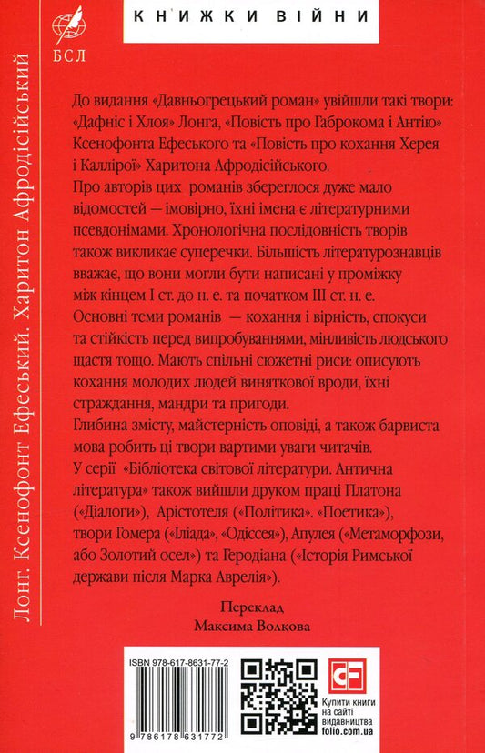 Ancient Greek novel. Daphnis and Chloe. The story of Gabrokom and Antiya. The story of the love of Hereus and Calliroa / Давньогрецький роман. Дафніс і Хлоя. Повість про Габрокома і Антію. Повість про кохання Херея і Каллірої Лонг, Ксенофонт, Харитон Афродисийский 978-617-8631-77-2-2