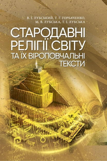 Ancient Religions Of The World And Their Religious Texts / Стародавні релігії світу та їх віроповчальні тексти Tatiana Gorbachenko, Vladimir Lubsky, Maria Lubskaya, Tatiana Lubskaya / Тетяна Горбаченко, Володимир Лубський, Марія Лубська, Тетяна Лубська 9786178829858-1