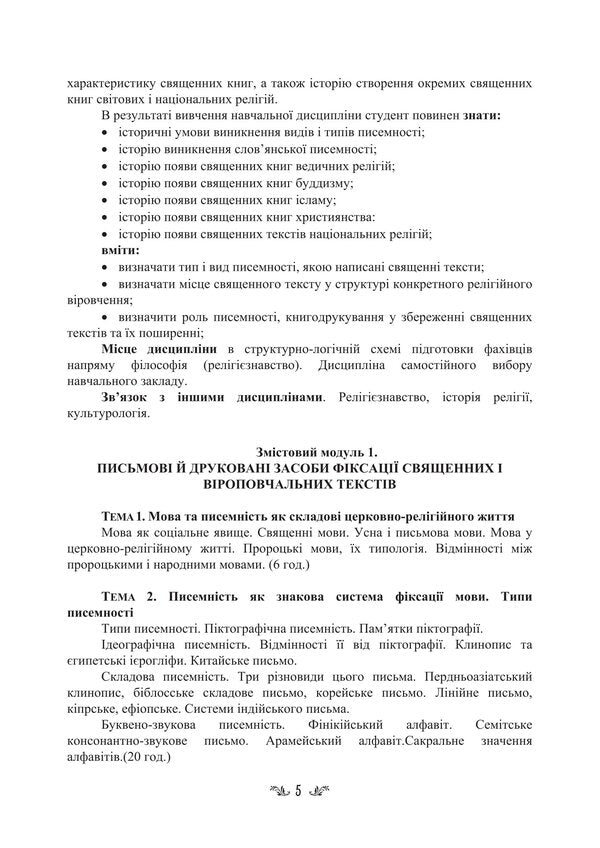 Ancient Religions Of The World And Their Religious Texts / Стародавні релігії світу та їх віроповчальні тексти Tatiana Gorbachenko, Vladimir Lubsky, Maria Lubskaya, Tatiana Lubskaya / Тетяна Горбаченко, Володимир Лубський, Марія Лубська, Тетяна Лубська 9786178829858-4