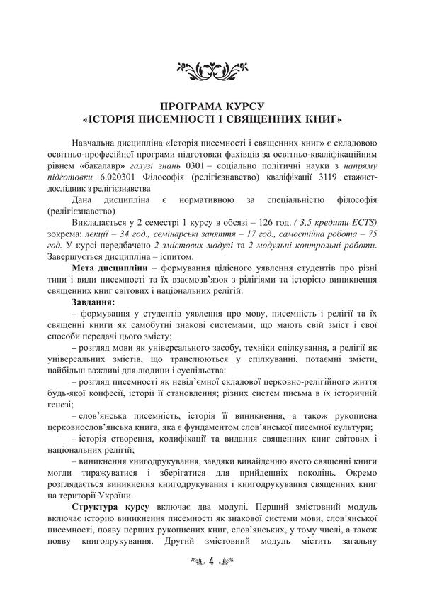 Ancient Religions Of The World And Their Religious Texts / Стародавні релігії світу та їх віроповчальні тексти Tatiana Gorbachenko, Vladimir Lubsky, Maria Lubskaya, Tatiana Lubskaya / Тетяна Горбаченко, Володимир Лубський, Марія Лубська, Тетяна Лубська 9786178829858-3