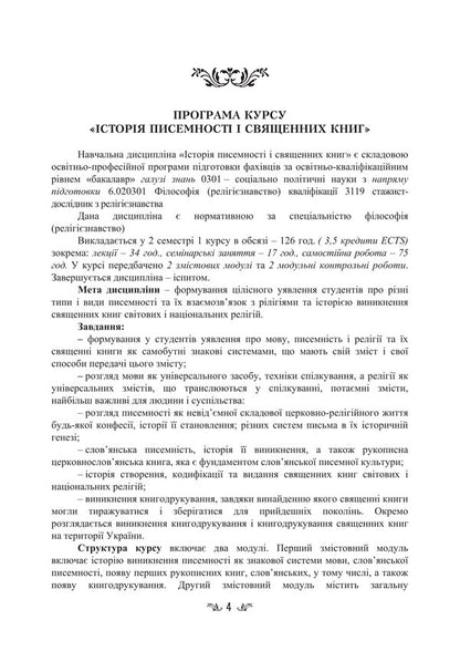 Ancient Religions Of The World And Their Religious Texts / Стародавні релігії світу та їх віроповчальні тексти Tatiana Gorbachenko, Vladimir Lubsky, Maria Lubskaya, Tatiana Lubskaya / Тетяна Горбаченко, Володимир Лубський, Марія Лубська, Тетяна Лубська 9786178829858-3