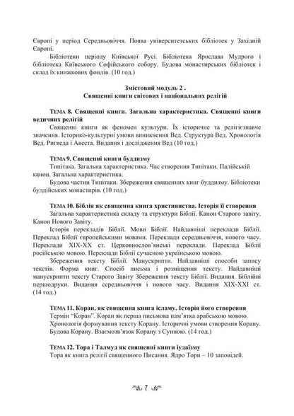 Ancient Religions Of The World And Their Religious Texts / Стародавні релігії світу та їх віроповчальні тексти Tatiana Gorbachenko, Vladimir Lubsky, Maria Lubskaya, Tatiana Lubskaya / Тетяна Горбаченко, Володимир Лубський, Марія Лубська, Тетяна Лубська 9786178829858-6