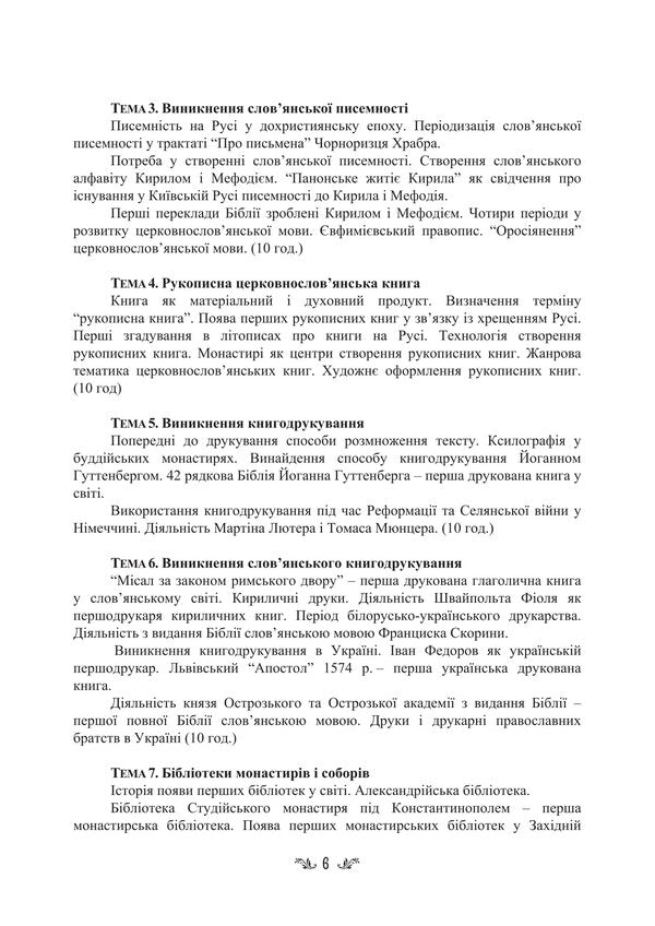 Ancient Religions Of The World And Their Religious Texts / Стародавні релігії світу та їх віроповчальні тексти Tatiana Gorbachenko, Vladimir Lubsky, Maria Lubskaya, Tatiana Lubskaya / Тетяна Горбаченко, Володимир Лубський, Марія Лубська, Тетяна Лубська 9786178829858-5