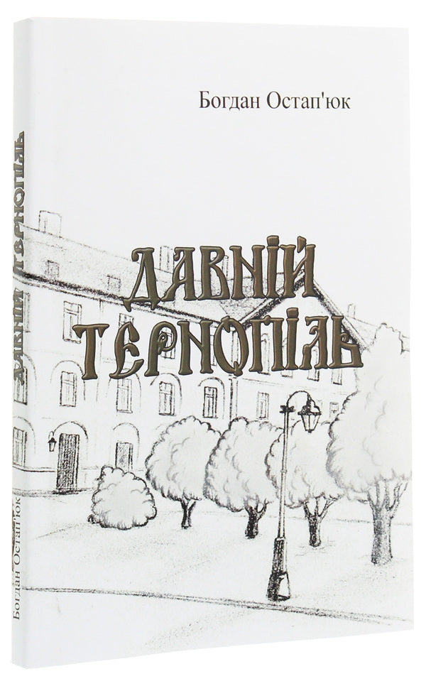 Ancient Ternopil / Давній Тернопіль Богдан Остапьюк 978-611-01-1961-0-1