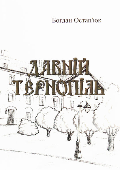 Ancient Ternopil / Давній Тернопіль Богдан Остапьюк 978-611-01-1961-0-2