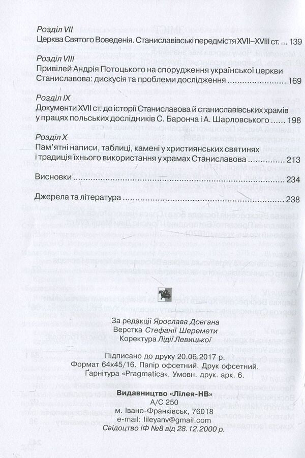 Ancient Ukrainian churches of Ivano-Frankivsk XVII-XVIII centuries. / Давні українські храми Івано-Франківська XVII-XVIII ст. Мария Вуянко 978-966-668-418-2-4