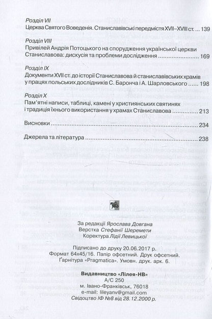 Ancient Ukrainian churches of Ivano-Frankivsk XVII-XVIII centuries. / Давні українські храми Івано-Франківська XVII-XVIII ст. Мария Вуянко 978-966-668-418-2-4