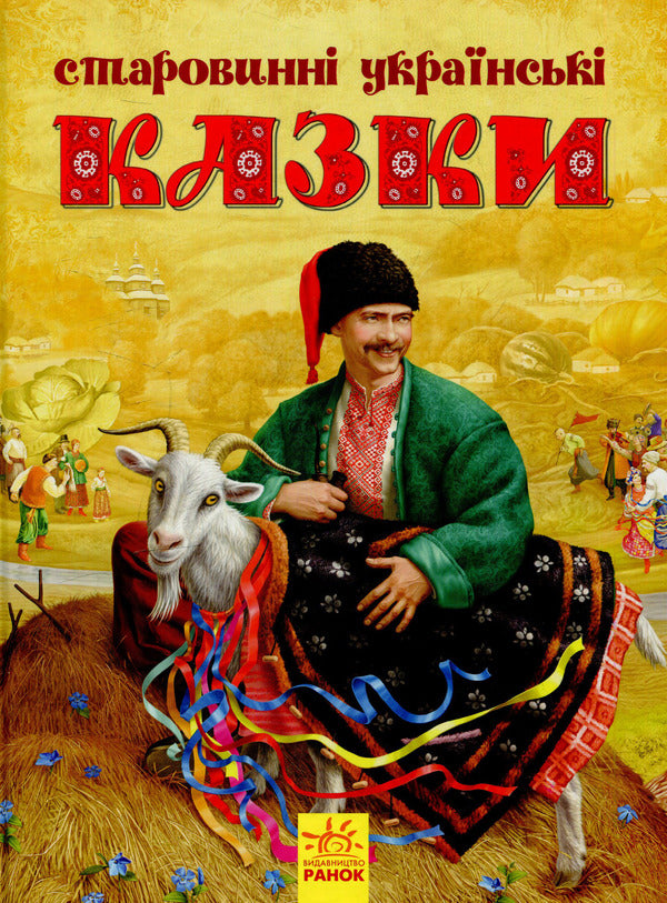 Ancient Ukrainian fairy tales / Старовинні українські казки  978-617-09-2564-0-1