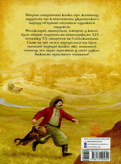 Ancient Ukrainian fairy tales / Старовинні українські казки  978-617-09-2564-0-2