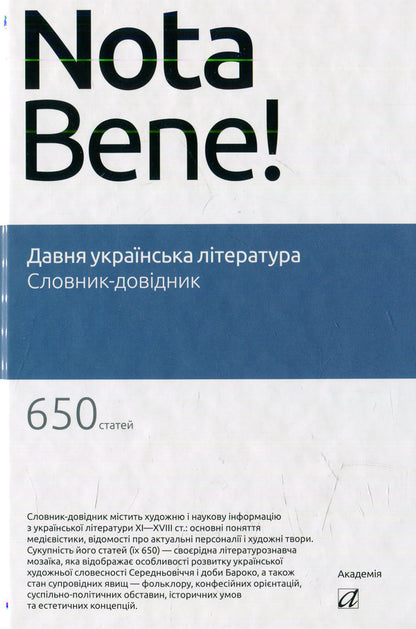 Ancient Ukrainian literature. Dictionary-reference / Давня українська література. Словник-довідник  -1