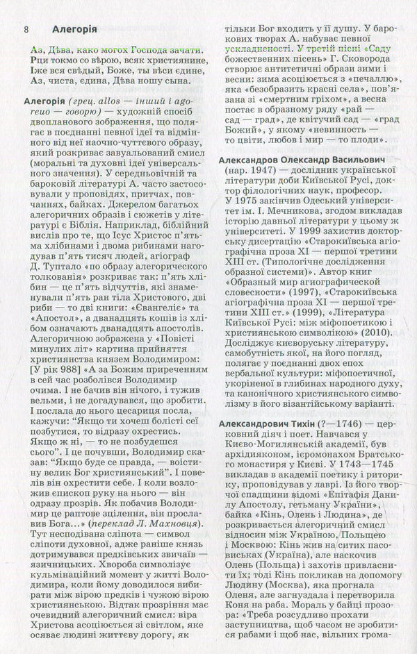 Ancient Ukrainian literature. Dictionary-reference / Давня українська література. Словник-довідник  -3