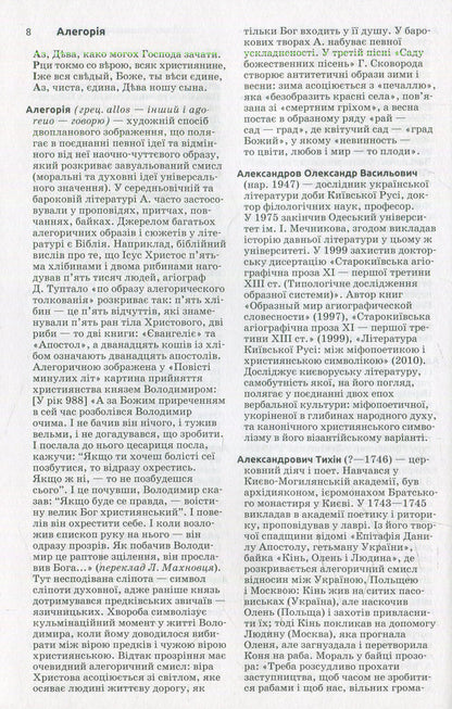 Ancient Ukrainian literature. Dictionary-reference / Давня українська література. Словник-довідник  -3