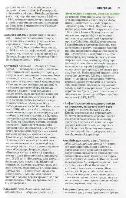 Ancient Ukrainian literature. Dictionary-reference / Давня українська література. Словник-довідник  -4