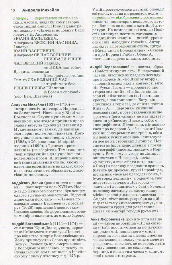 Ancient Ukrainian literature. Dictionary-reference / Давня українська література. Словник-довідник  -5