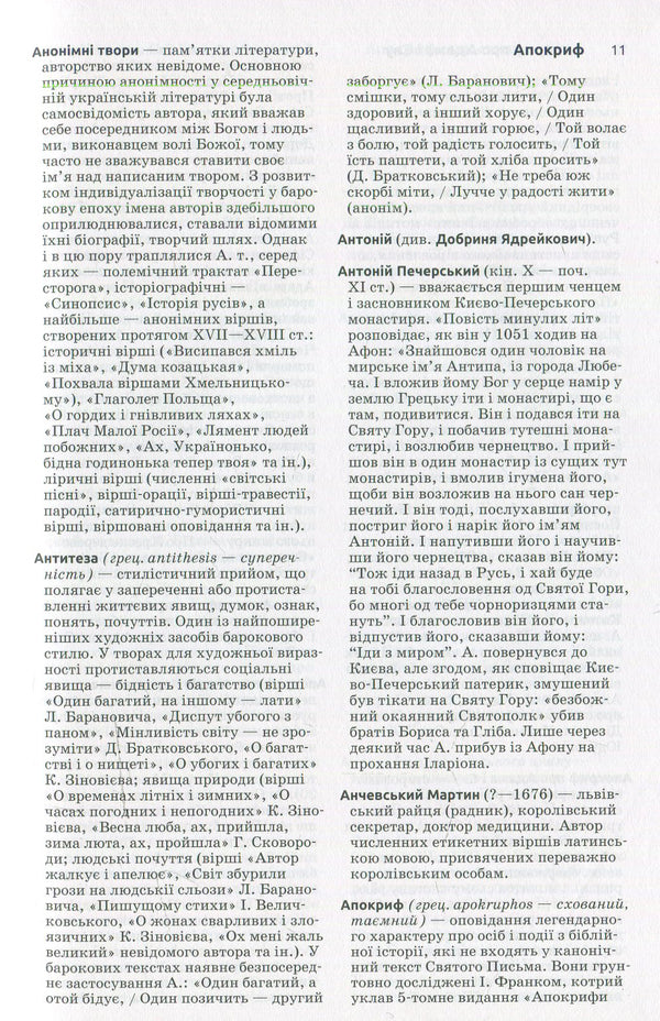 Ancient Ukrainian literature. Dictionary-reference / Давня українська література. Словник-довідник  -6