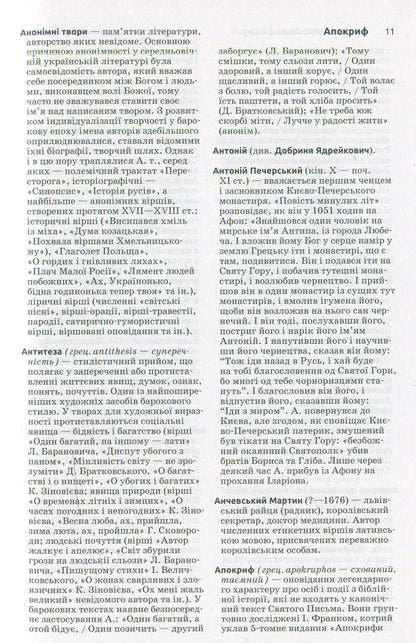 Ancient Ukrainian literature. Dictionary-reference / Давня українська література. Словник-довідник  -6
