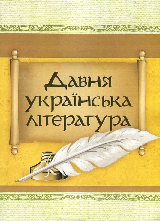 Ancient Ukrainian literature. Veles book. Galicia-Volyn Chronicle. A story of past years / Давня українська література. Велесова книга. Галицько-Волинський літопис. Повість минулих літ  978-617-673-638-7-1