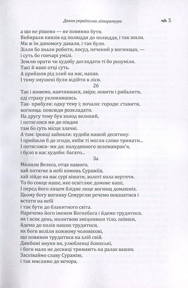 Ancient Ukrainian literature. Veles book. Galicia-Volyn Chronicle. A story of past years / Давня українська література. Велесова книга. Галицько-Волинський літопис. Повість минулих літ  978-617-673-638-7-6
