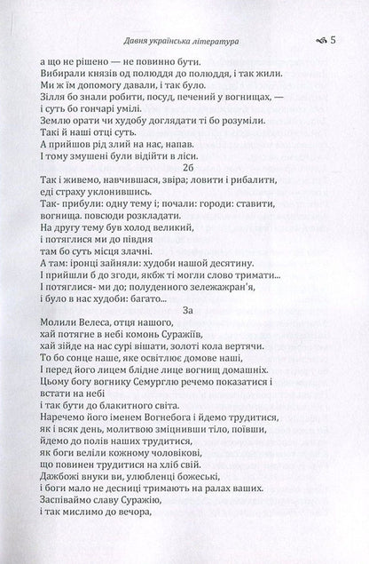 Ancient Ukrainian literature. Veles book. Galicia-Volyn Chronicle. A story of past years / Давня українська література. Велесова книга. Галицько-Волинський літопис. Повість минулих літ  978-617-673-638-7-6