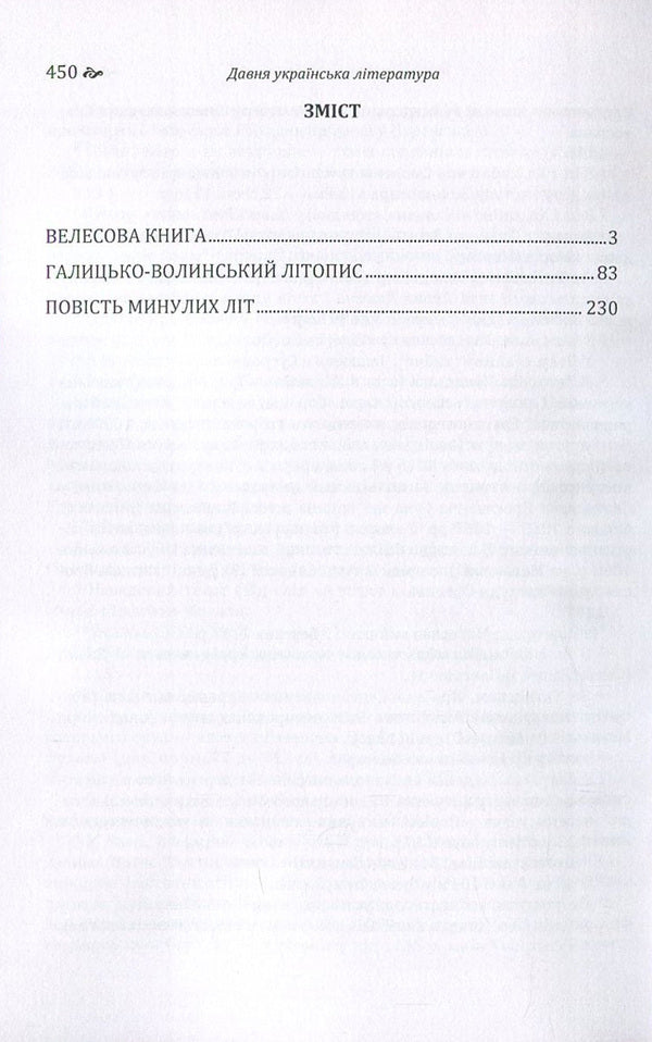 Ancient Ukrainian literature. Veles book. Galicia-Volyn Chronicle. A story of past years / Давня українська література. Велесова книга. Галицько-Волинський літопис. Повість минулих літ  978-617-673-638-7-3