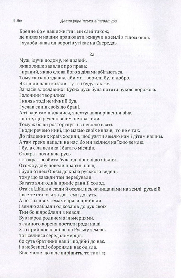 Ancient Ukrainian literature. Veles book. Galicia-Volyn Chronicle. A story of past years / Давня українська література. Велесова книга. Галицько-Волинський літопис. Повість минулих літ  978-617-673-638-7-5