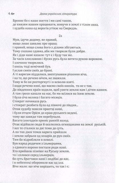 Ancient Ukrainian literature. Veles book. Galicia-Volyn Chronicle. A story of past years / Давня українська література. Велесова книга. Галицько-Волинський літопис. Повість минулих літ  978-617-673-638-7-5