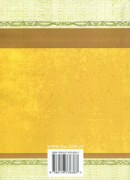 Ancient Ukrainian literature. Veles book. Galicia-Volyn Chronicle. A story of past years / Давня українська література. Велесова книга. Галицько-Волинський літопис. Повість минулих літ  978-617-673-638-7-2