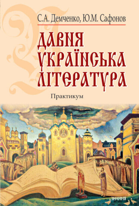 Ancient Ukrainian literature (X-XVIII centuries). Practicum / Давня українська література (Х-XVIII ст.). Практикум Светлана Демченко, Юрий Сафонов 978-617-07-0000-1-1