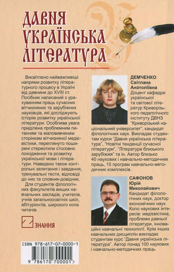 Ancient Ukrainian literature (X-XVIII centuries). Practicum / Давня українська література (Х-XVIII ст.). Практикум Светлана Демченко, Юрий Сафонов 978-617-07-0000-1-2