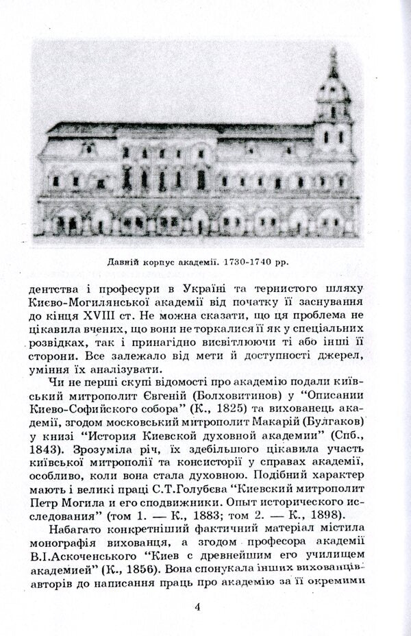 Ancient Ukrainian students and professors / Давньоукраїнські студенти і професори Василий Микитась 9786110117685-5