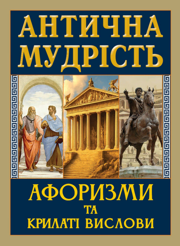 Ancient Wisdom Aphorisms And Proverbs - Антична мудрсть Афоризми та крилат вислови - Author not specified 9789664989029-1