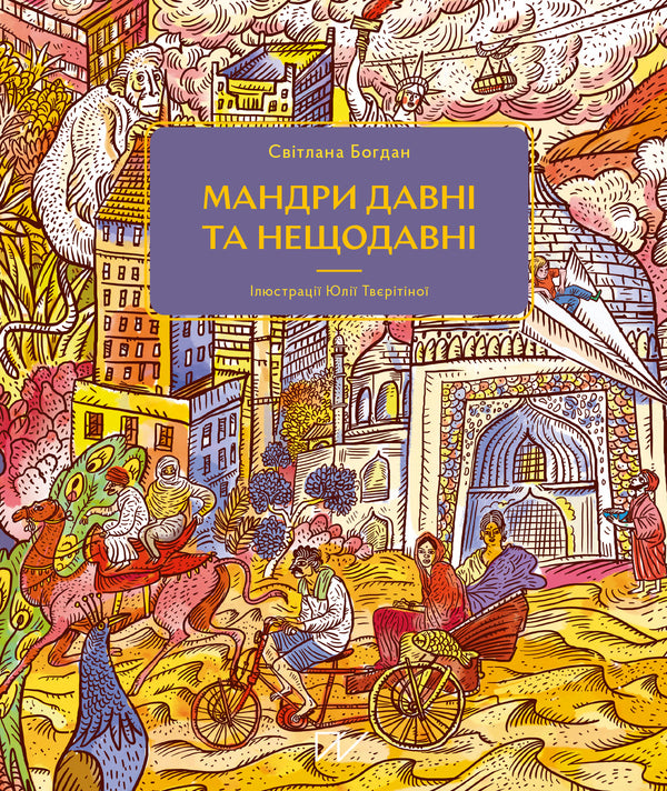 Ancient and recent journeys / Мандри давні та нещодавні Светлана Богдан 978-617-7925-39-1-1