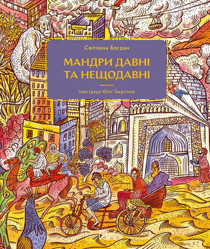 Ancient and recent journeys / Мандри давні та нещодавні Светлана Богдан 978-617-7925-39-1-1